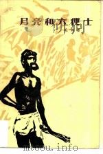 月亮和六便士（1981 PDF版）