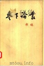 枣下论丛（1962 PDF版）
