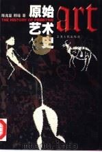 原始艺术史（1998 PDF版）