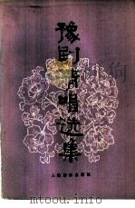 豫剧清唱选集（1979 PDF版）