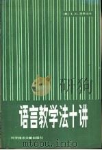语言教学法十讲（1983 PDF版）