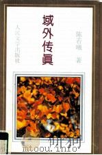 域外传真（1996 PDF版）