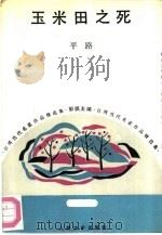 玉米田之死（1992 PDF版）