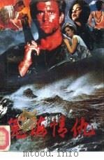冤海情仇  上（1988 PDF版）