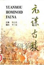 元谋古猿 1997 PDF电子版封面 7541609552 《元谋古猿》编写,和志强主编