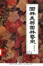 园林美与园林艺术（1987 PDF版）