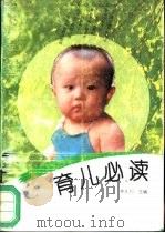 育儿必读  修订本（1994 PDF版）