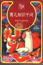 育儿知识千问（1991 PDF版）