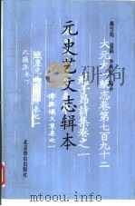元史艺文志辑本（1999 PDF版）