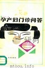 孕产妇门诊问答（1987 PDF版）