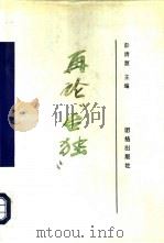 再论“台独” 1996.01 PDF电子版封面 7801300041 彭清源主编
