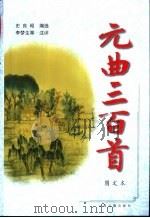 元曲三百首  图文本（1999 PDF版）