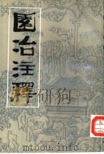 园冶注释  第2版（1988 PDF版）