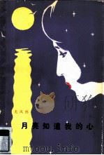 月亮知道我的心（1980 PDF版）
