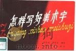 怎样写好美术字（1987 PDF版）