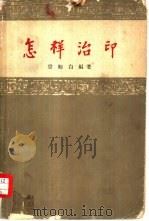 怎样治印（1962 PDF版）
