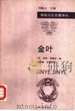 金叶（1997 PDF版）