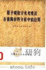 原子吸收分光光度法在玻陶材料分析中的应用（1977 PDF版）