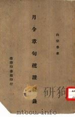 月令章句疏证叙录 一册 1945 PDF电子版封面 向宗鲁著