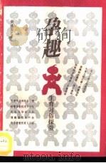孕趣  生育习俗探微（1992 PDF版）