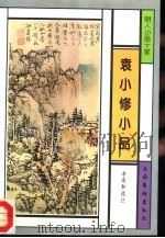 袁小修小品（1996 PDF版）