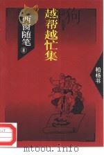 西窗随笔  8  越帮越忙集（1993 PDF版）