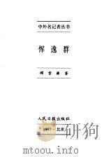 中外名记者丛书  恽逸群（1997 PDF版）