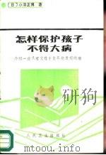 怎样保护孩子不得大病  介绍一些只有父母才能早期发现的病（1983 PDF版）
