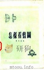 怎样看蓝图（1952 PDF版）