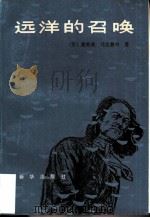 远洋的召唤（1981 PDF版）