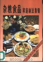 杂粮食品家庭制法集锦（1992 PDF版）