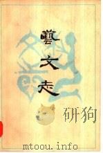 杂文志  第1辑（1983 PDF版）