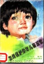 怎样保护少年儿童五官（1984 PDF版）