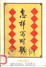 怎样写对联（1992 PDF版）