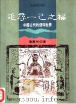 追寻一己之福 中国古代的信仰世界 1995 PDF电子版封面 9579449007 蒲慕州著