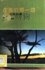 在海的那一边  话说台湾（1990 PDF版）