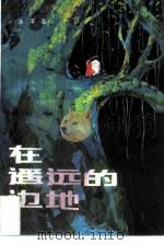 在遥远的边地（1988 PDF版）
