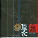 云南民族住屋文化（1997 PDF版）