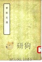 云溪友议 1957 PDF电子版封面 10080·86 范掳著