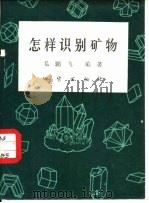 怎样识别矿物（1981 PDF版）