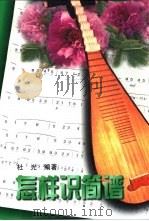 怎样识简谱（1997 PDF版）