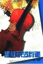 怎样识五线谱（1997 PDF版）