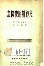 怎样使用计算尺（1954 PDF版）