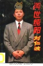 再世纯阳——刘仁波 我国最年轻的气功大师出山记 1995 PDF电子版封面 悦玉凤著