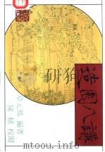 造园八讲 1991 PDF电子版封面 7112012597 章元凤编著
