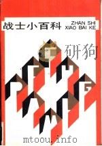 战士小百科（1989 PDF版）