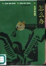 怎么办  生活中的诀窍（1987 PDF版）