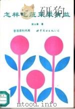 怎样吃蔬菜最有益（1993 PDF版）
