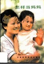 怎样当妈妈（1981 PDF版）