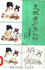 怎样画刀马人物（1984 PDF版）